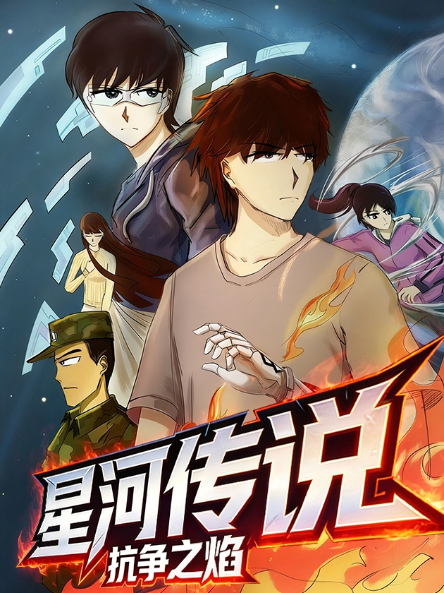 星河传说：抗争之焰