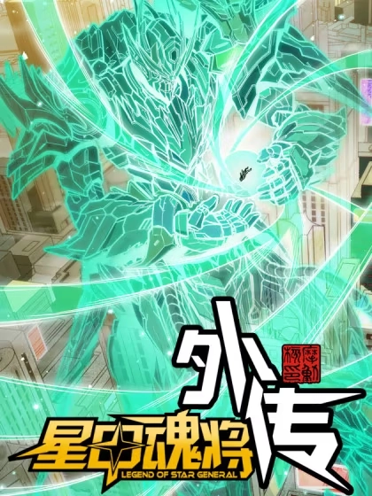 星甲：武圣篇