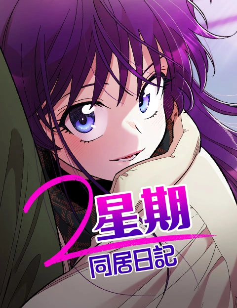 星期同居日记