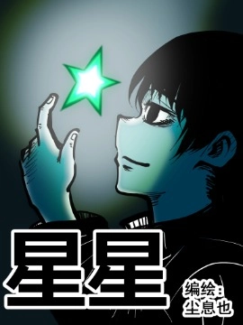 星星