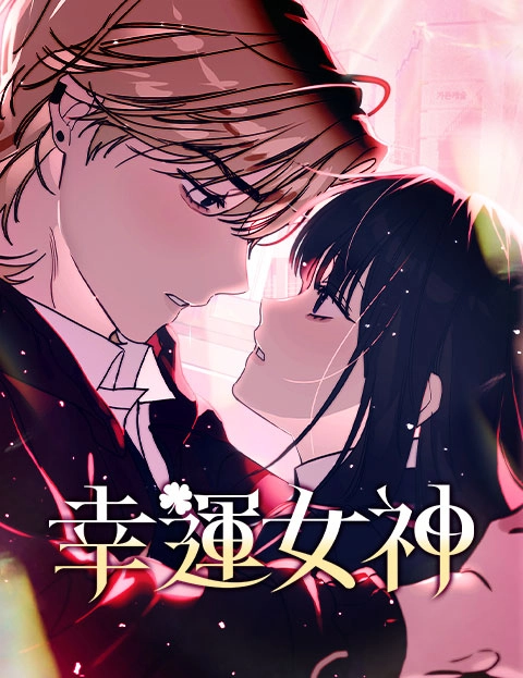 幸运女神