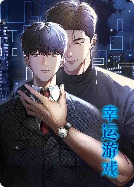 幸运游戏