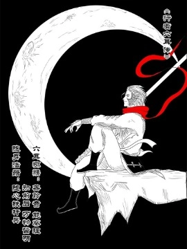 行者六耳传