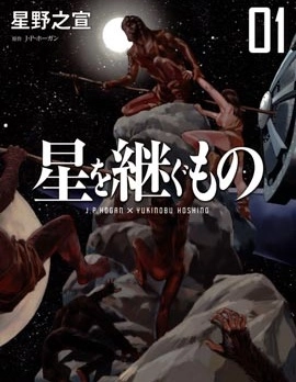 星之繼承者