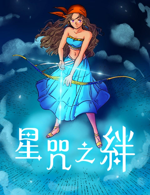 星咒之绊
