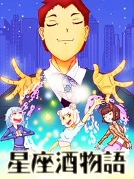 星座酒物语