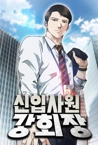 新进社员姜会长.