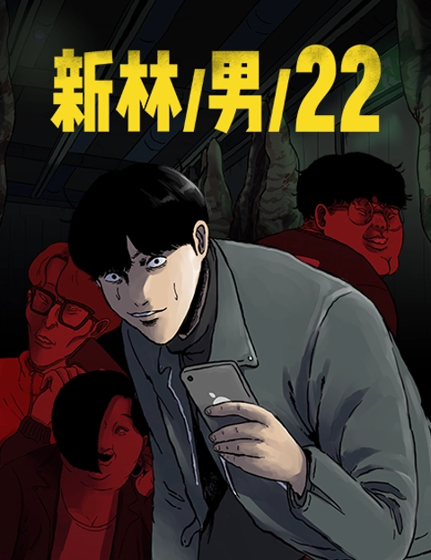新林男