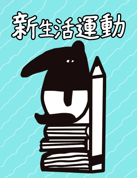 新生活运动