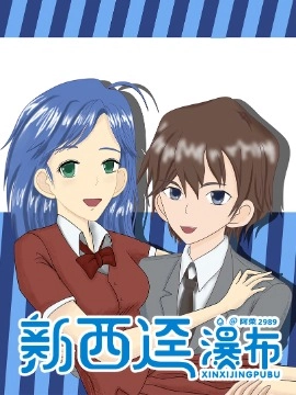 新西迳瀑布