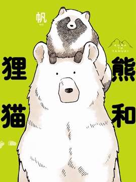 熊和狸猫