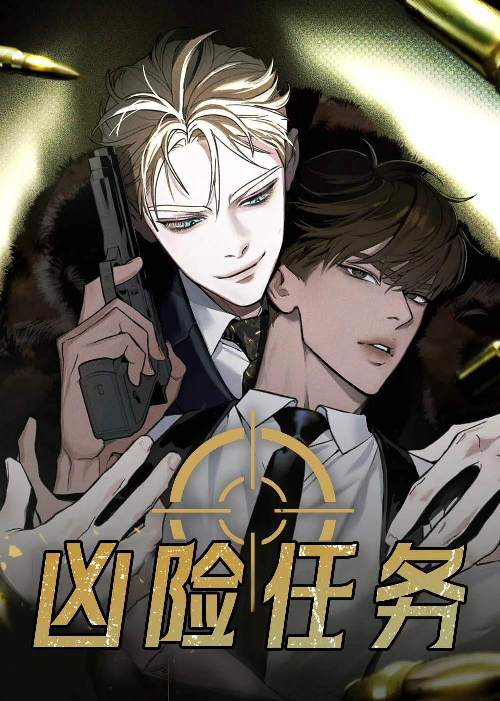 凶险任务