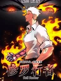 修罗行者