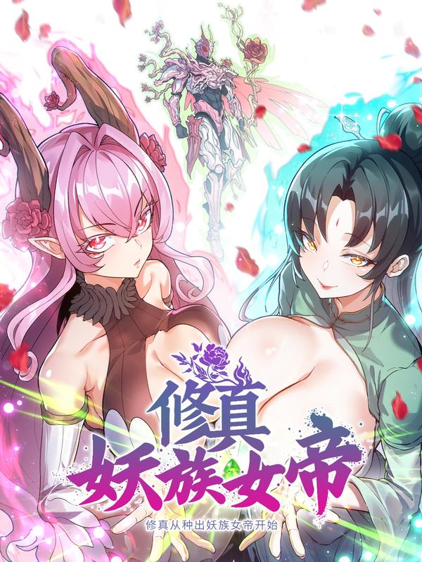 修真从种出妖族女帝开始