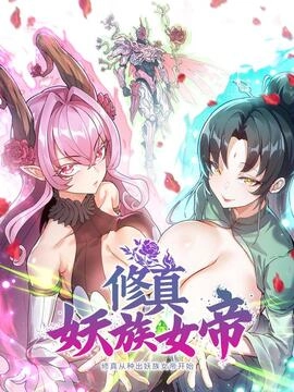 修真从种出妖族女帝开始_h