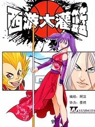 西游灌篮