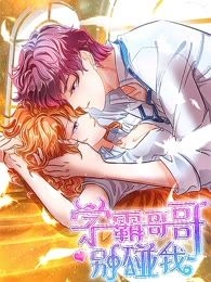 学霸哥哥别碰我