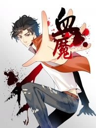 血魔