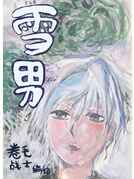 雪男.