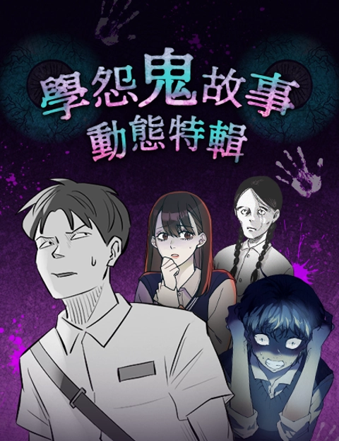 学怨鬼故事动态特辑