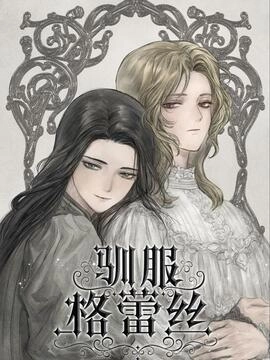 驯服格蕾丝_h