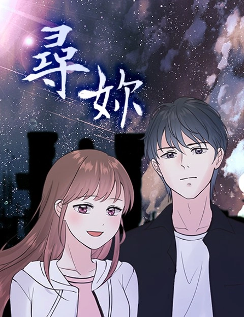 寻妳