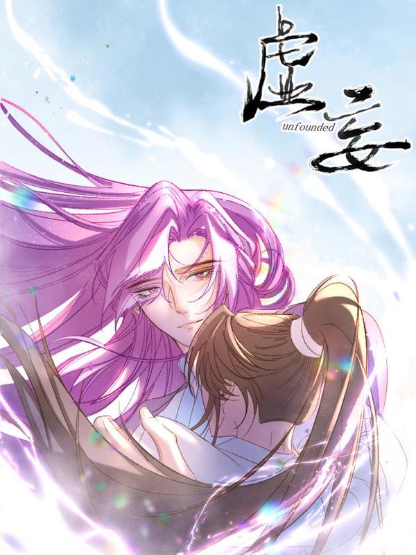 虚妄。