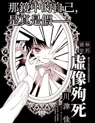 虛像殉死