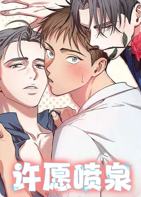 许愿喷泉