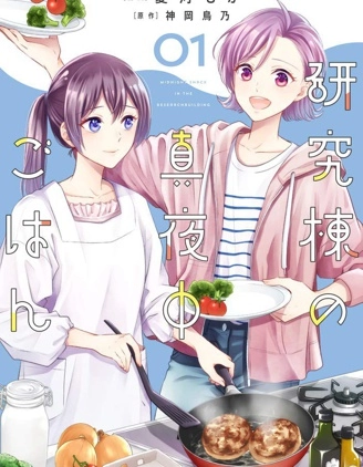 研究棟的深夜食堂
