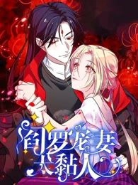 阎罗宠妻太粘人