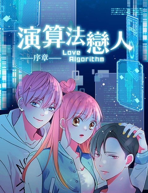演算法恋人序章