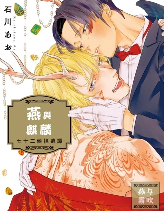 燕與麒麟