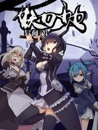 妖刀少女异闻录