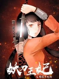 妖刀王妃