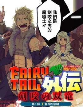 妖精的尾巴：劍咬的雙龍