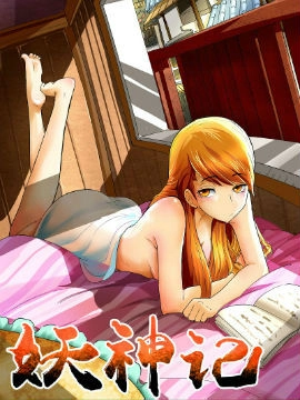 妖神记.