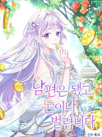 要什么老公我只想搞钱