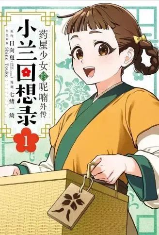 药屋少女的呢喃外传 小兰回想录