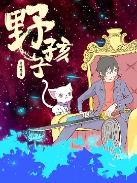野孩子.