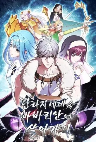 野蛮人的奇幻生存记.