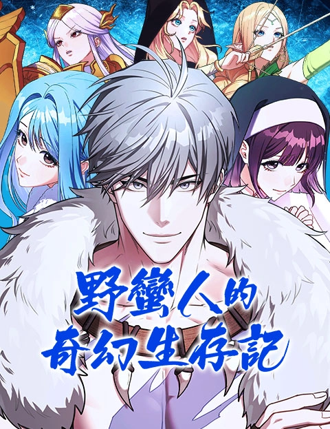 野蛮人的奇幻生存记