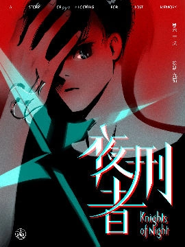 夜刑者.