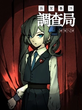 异常事件调查局
