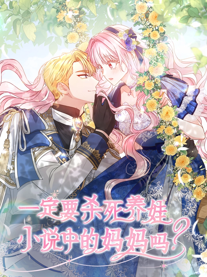 一定要杀死养娃小说中的妈妈吗？
