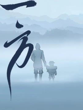 一方