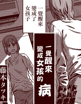 一覺醒來變成女孩子的病