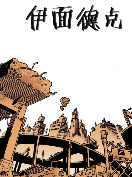 伊面德克