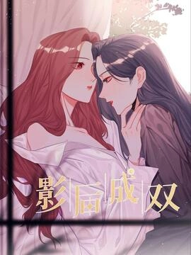 影后成双_h