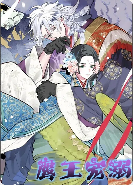 鹰王宠溺